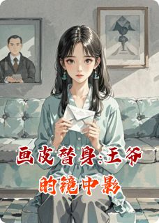 画皮替身:王爷的镜中影