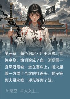 守寡当天，亡夫回来了但他不是人