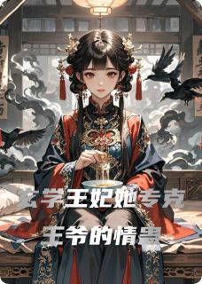 玄学王妃她专克王爷的情蛊