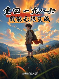 重回一九八六，我能无限生成