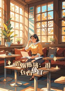 婚姻账簿：谁在占便宜？