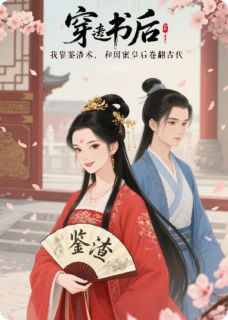 手撕白莲渣男，靠皇后闺蜜躺赢