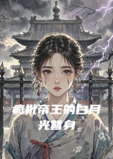 疯批帝王的白月光替身