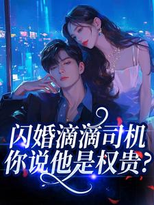 闪婚滴滴司机，你说他是权贵？