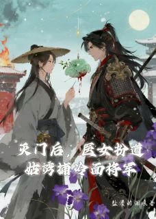 灭门后，医女扮道姑诱捕冷面将军