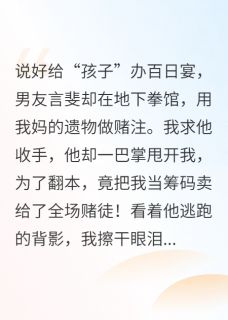 百日宴他卖了我，我让他跪着赔罪