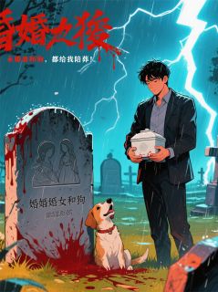 未婚妻和狗，都给我陪葬！