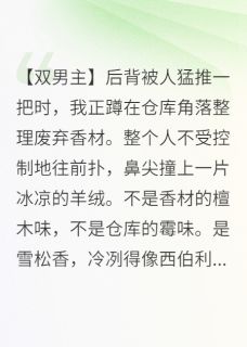 雪松香混着他的体温，烫伤我