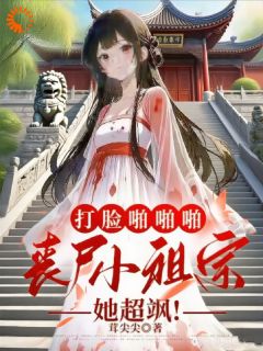 打脸啪啪啪，丧尸小祖宗她超飒！