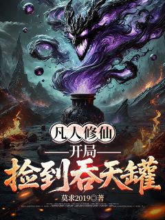 凡人修仙：开局捡到吞天罐