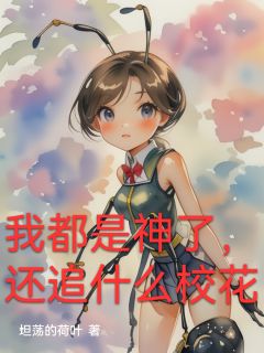 我都是神了，还追什么校花