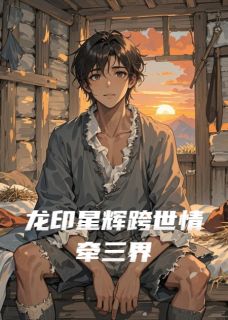 龙印星辉跨世情牵三界