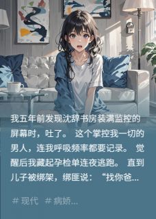 病娇觉醒带球跑