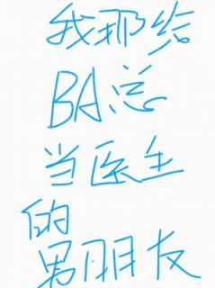 我那给霸总当医生的男朋友