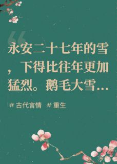 重生后，我诱拐了我的冷面侍卫