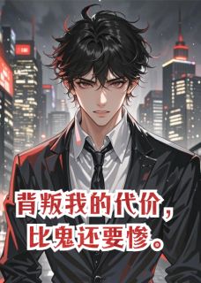 背叛我的代价，比鬼还要惨