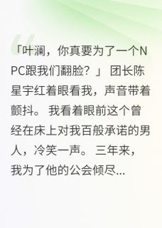 游戏关服后老公带小三跪了三小时