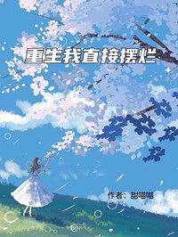 重生我直接摆烂