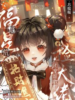 饥荒年代，团宠奶娃带飞满朝文武