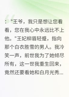 重生后王妃带白月光私奔我成全了