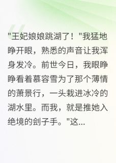 重生后我用十亿换王妃一生平安