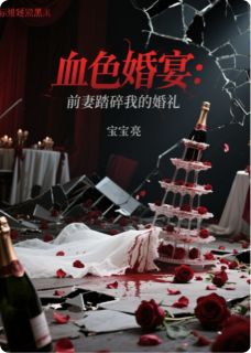 血色婚宴：前妻踏碎我的婚礼