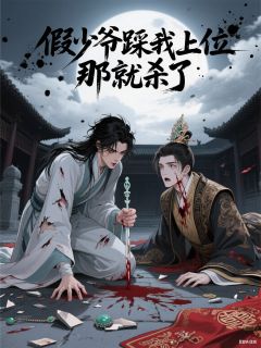 假少爷踩我上位，那就杀了