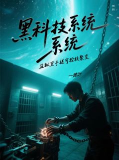 科技救世主：从可控核聚变开始