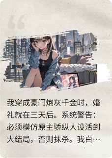 穿成病娇大佬的伪装妻子