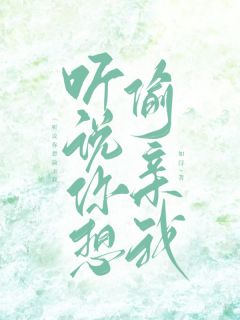 听说你想偷亲我
