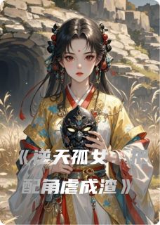 逆天孤女：把配角虐成渣