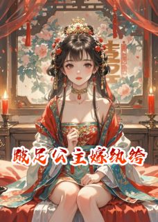 跛足公主嫁纨绔