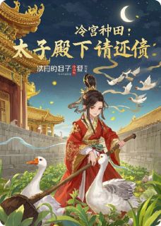 重生当天进冷宫，我靠种田成首富