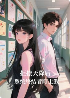 拒撩天降后，系统终结者盯上我