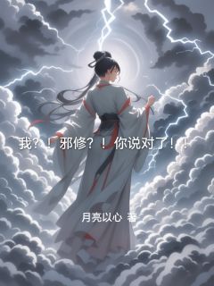 我？！邪修？！你说对了！！