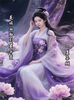 龙族血脉引发异变