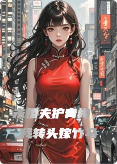 未婚夫护青梅，我转头嫁竹马