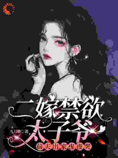 二嫁禁欲太子爷,前夫出家夜夜哭