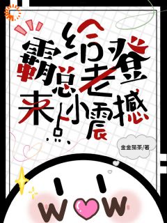 给霸总老登来点小震撼