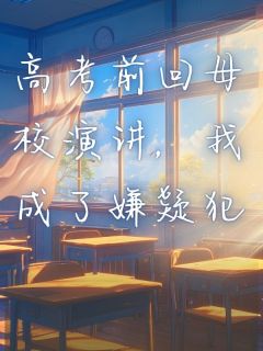 高考前回母校演讲，我成了嫌疑犯