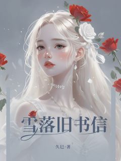 雪落旧书信