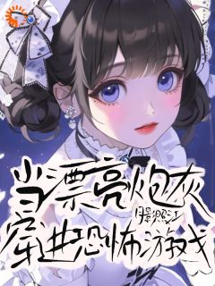 当漂亮炮灰穿进恐怖游戏