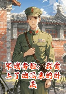 军嫂考验：我爱上了她派来的卧底