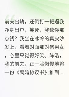 被前夫净身出户后,我登上福布斯