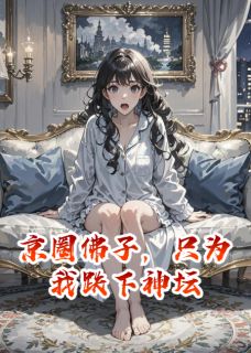 京圈佛子，只为我跌下神坛