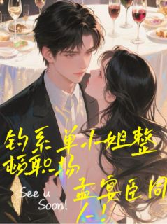 孟宴臣同人：钓系单小姐整顿职场