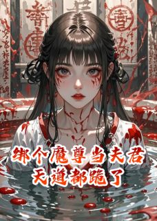 绑个魔尊当夫君，天道都跪了