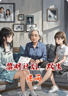 黎明计划：双生迷局