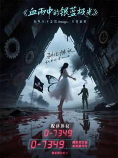 血雨中的银蓝极光