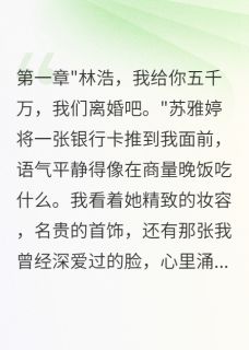 妻子背叛后转五千万求离婚